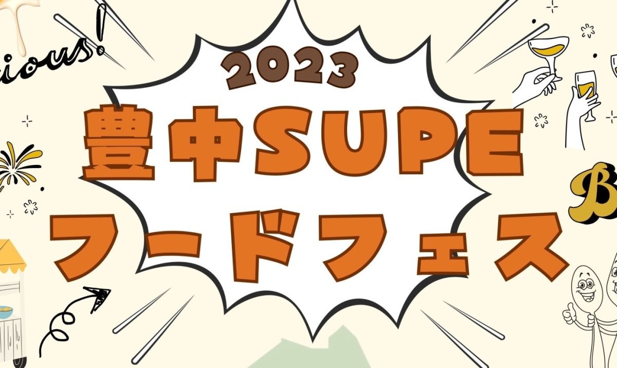 【豊中】10月22日（日）豊島公園で「豊中Supeフードフェス2023」開催。豊中の”おいしい”が集結！